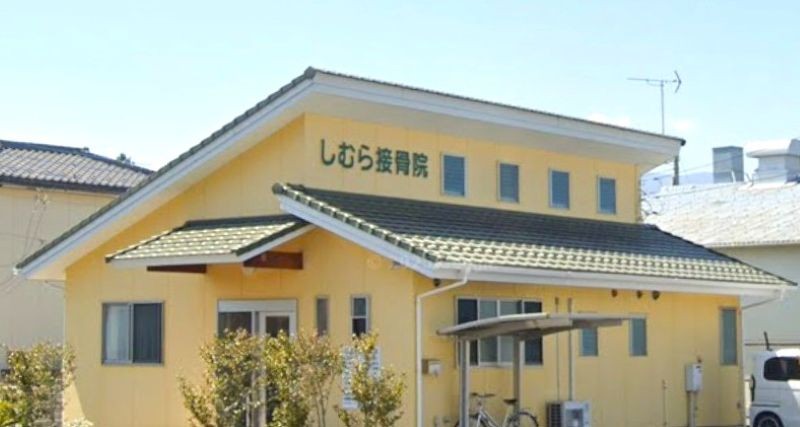 しむら接骨院 外観